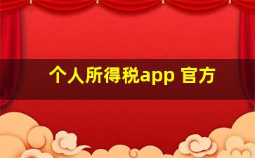 个人所得税app 官方